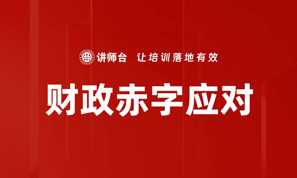 文章财政赤字应对的缩略图
