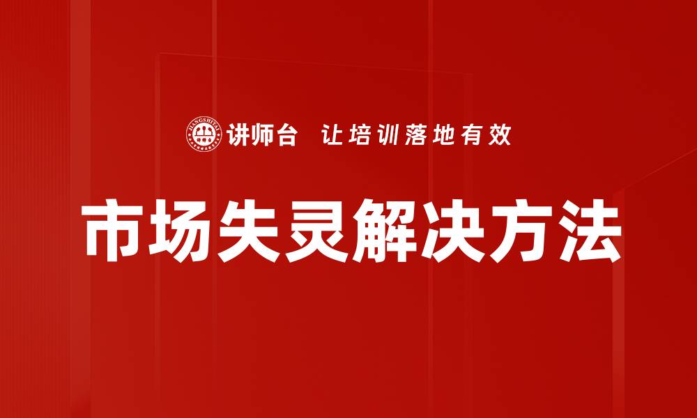 文章市场失灵解决方法的缩略图