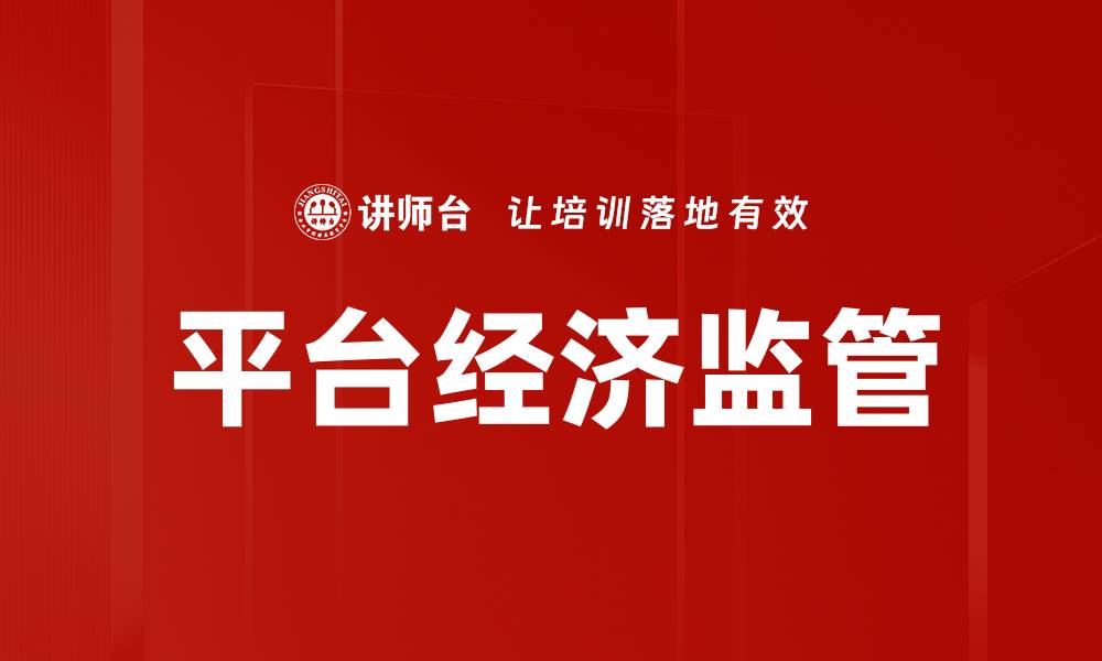 平台经济监管