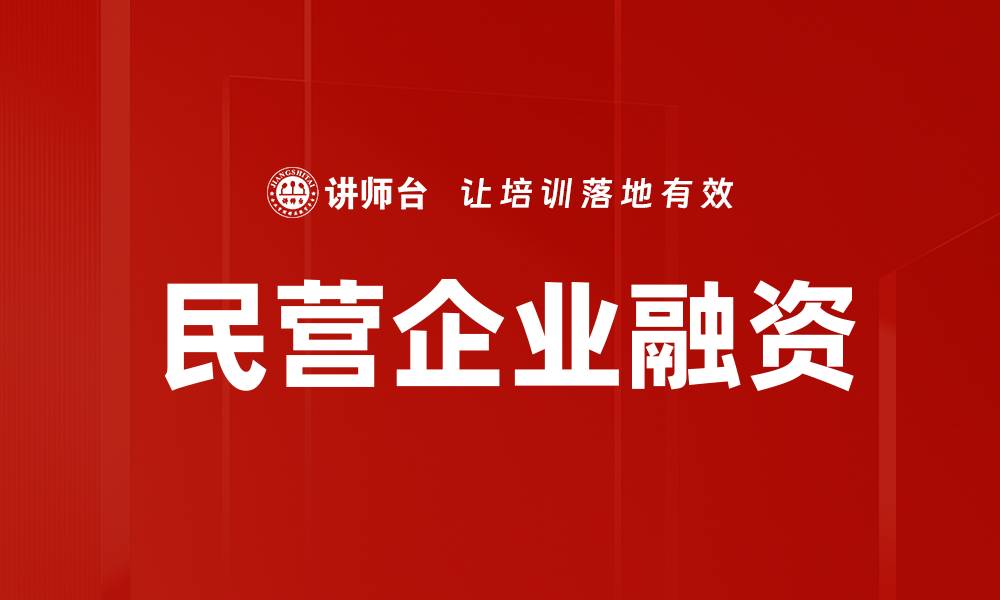 文章民营企业融资的缩略图