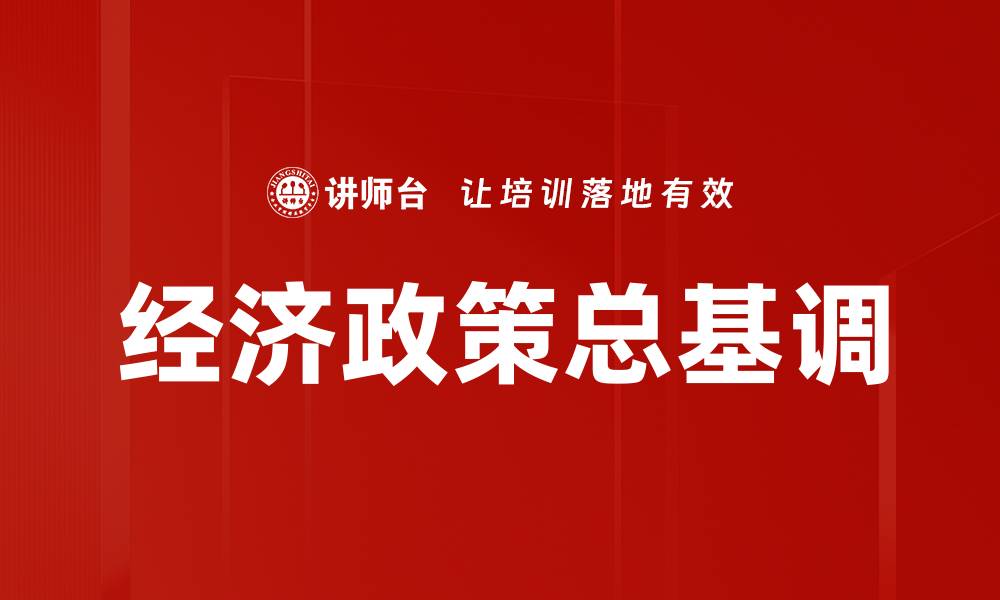文章经济政策总基调的缩略图