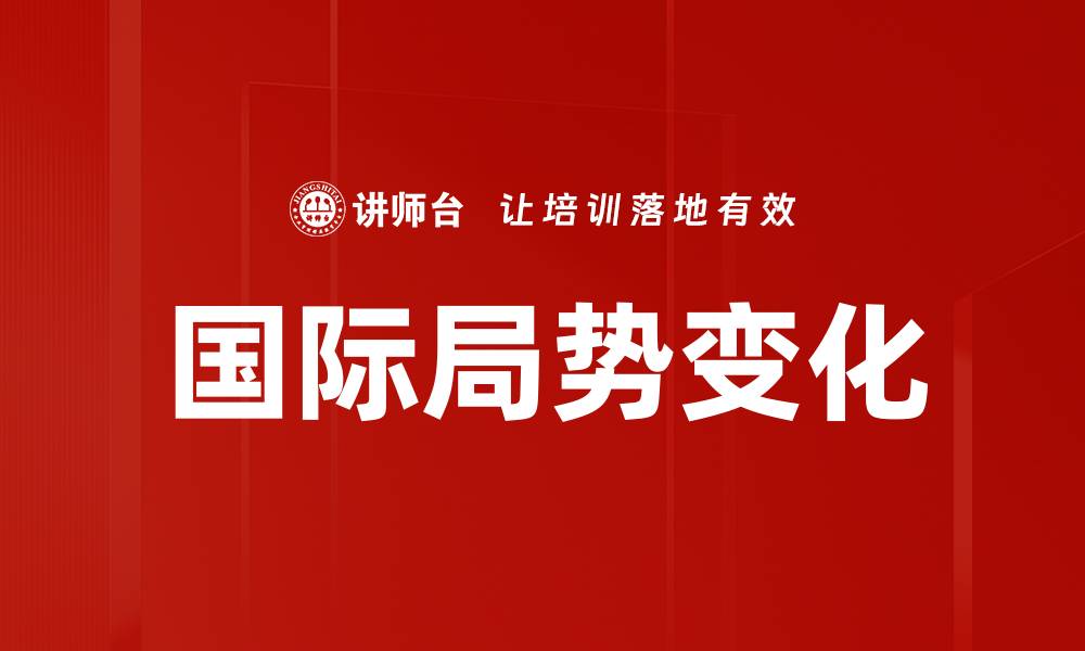 文章国际局势变化的缩略图