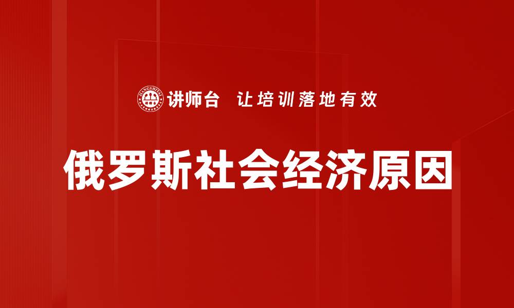 文章俄罗斯社会经济原因的缩略图