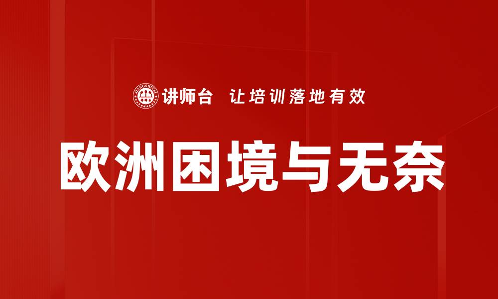 文章欧洲困境与无奈的缩略图