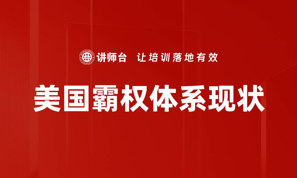 文章美国霸权体系现状的缩略图