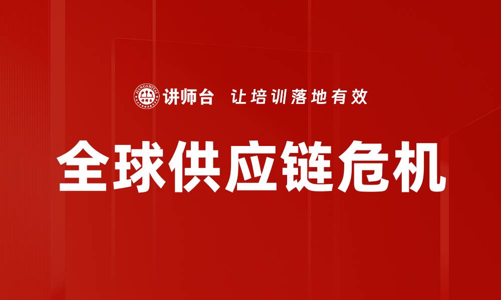 文章全球供应链危机的缩略图