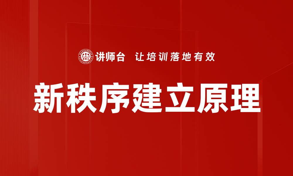 文章新秩序建立原理的缩略图