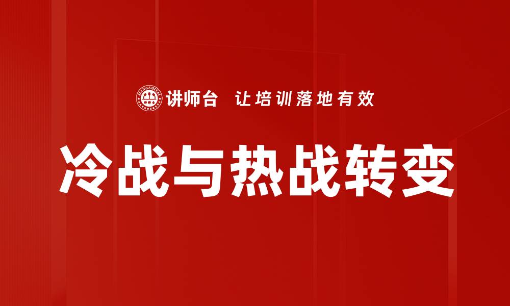 文章冷战与热战转变的缩略图