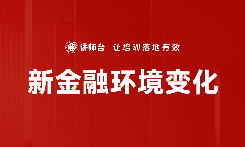 文章新金融环境变化的缩略图