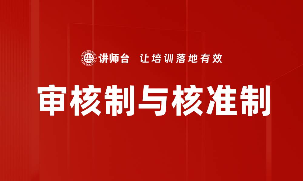 文章审核制与核准制的缩略图