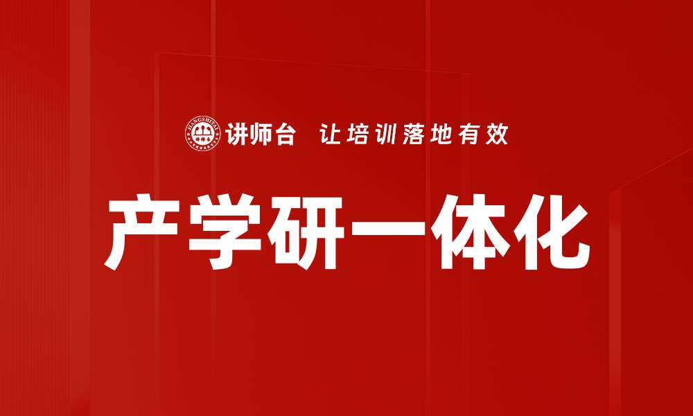 文章产学研一体化的缩略图