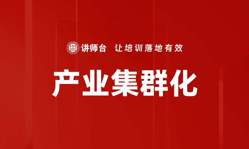 文章产业集群化的缩略图