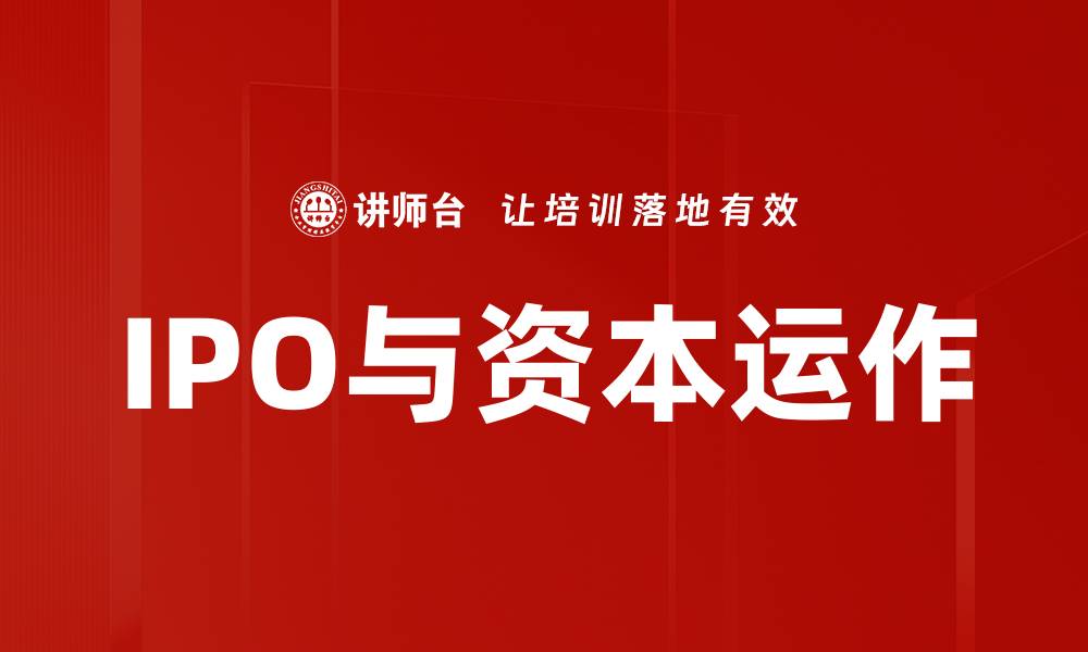 文章IPO与资本运作的缩略图