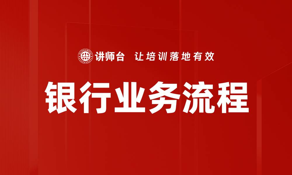 文章银行业务流程的缩略图