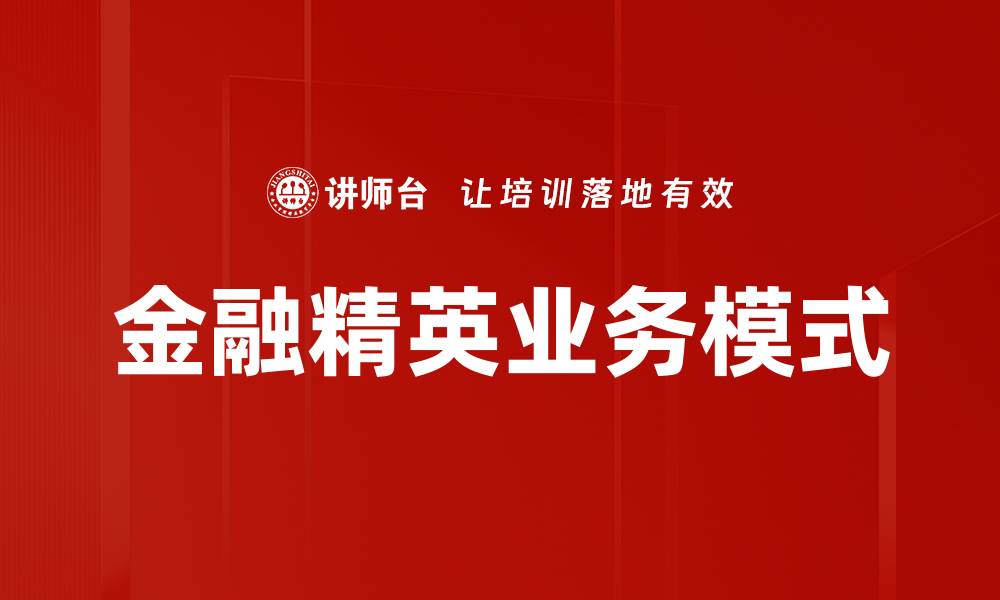 文章金融精英业务模式的缩略图