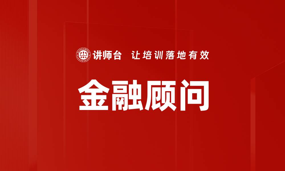 文章金融顾问的缩略图