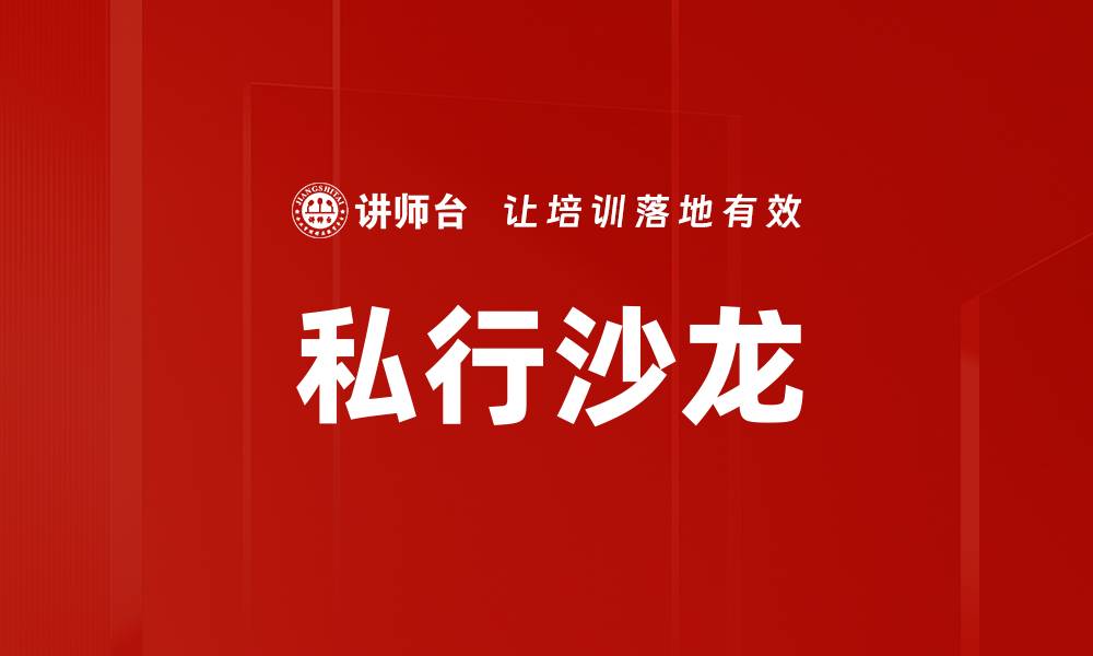文章私行沙龙的缩略图