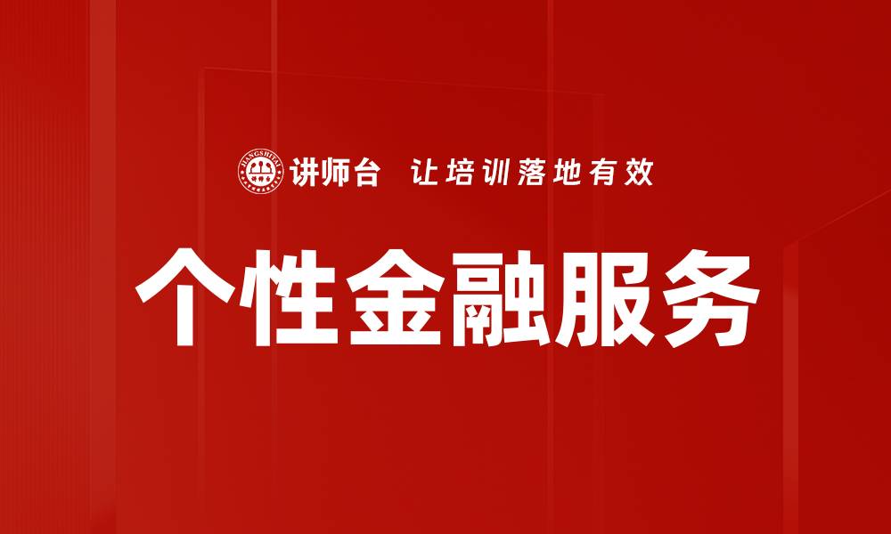 文章个性金融服务的缩略图