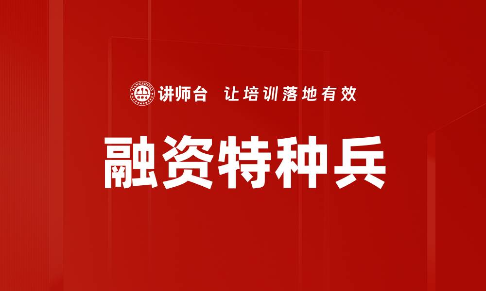文章融资特种兵的缩略图