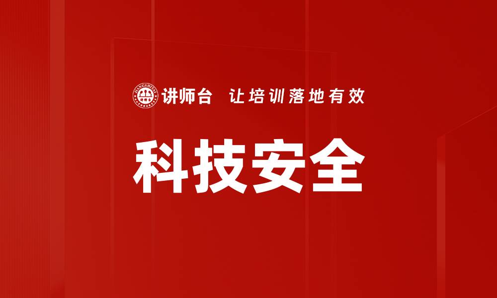 文章科技安全的缩略图