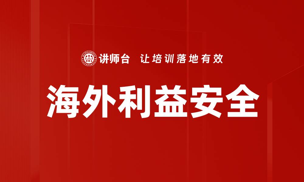 文章海外利益安全的缩略图
