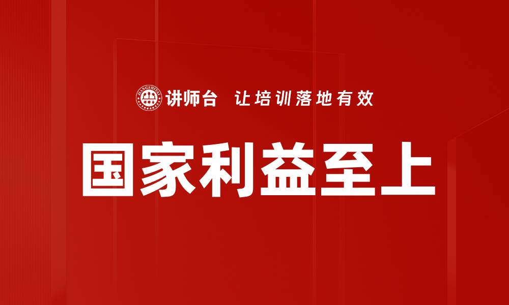 文章国家利益至上的缩略图