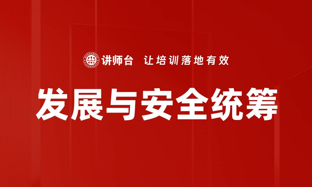 文章发展与安全统筹的缩略图