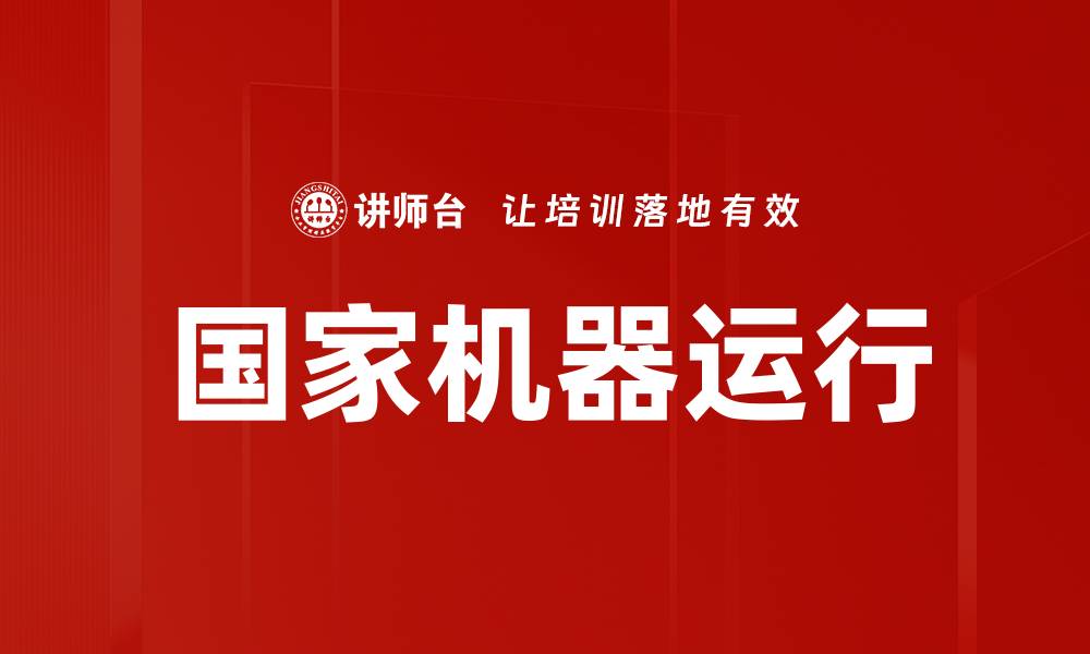 文章国家机器运行的缩略图