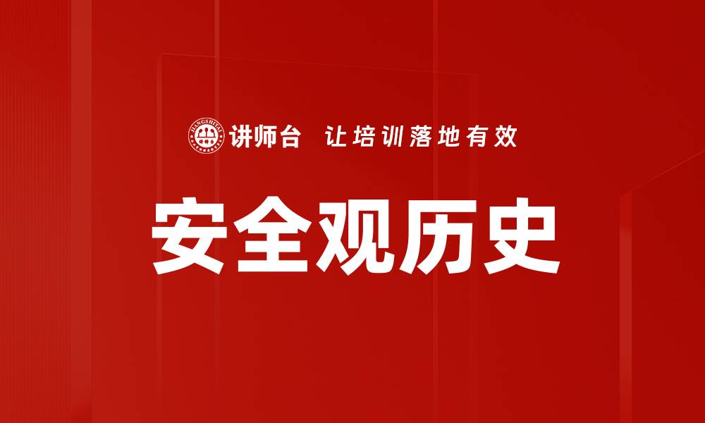 文章安全观历史的缩略图