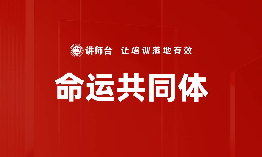 文章命运共同体的缩略图