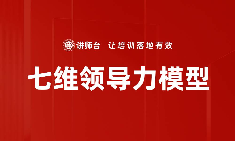七维领导力模型