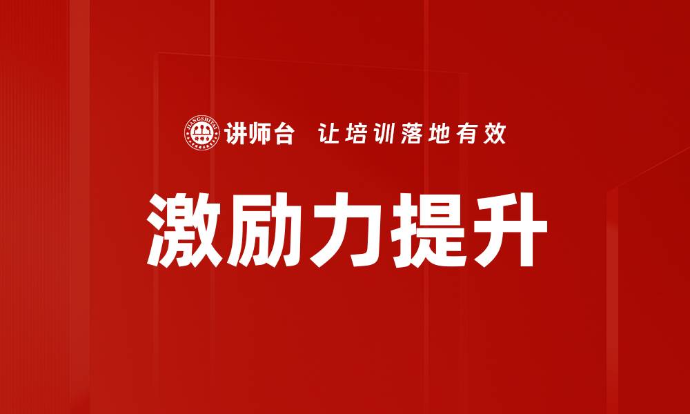 激励力提升