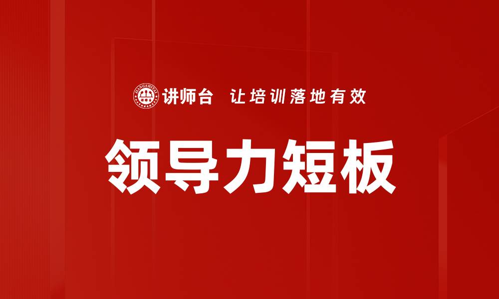 领导力短板