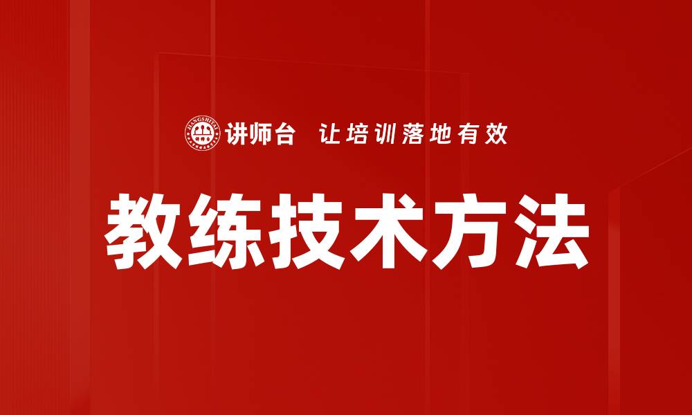 教练技术方法