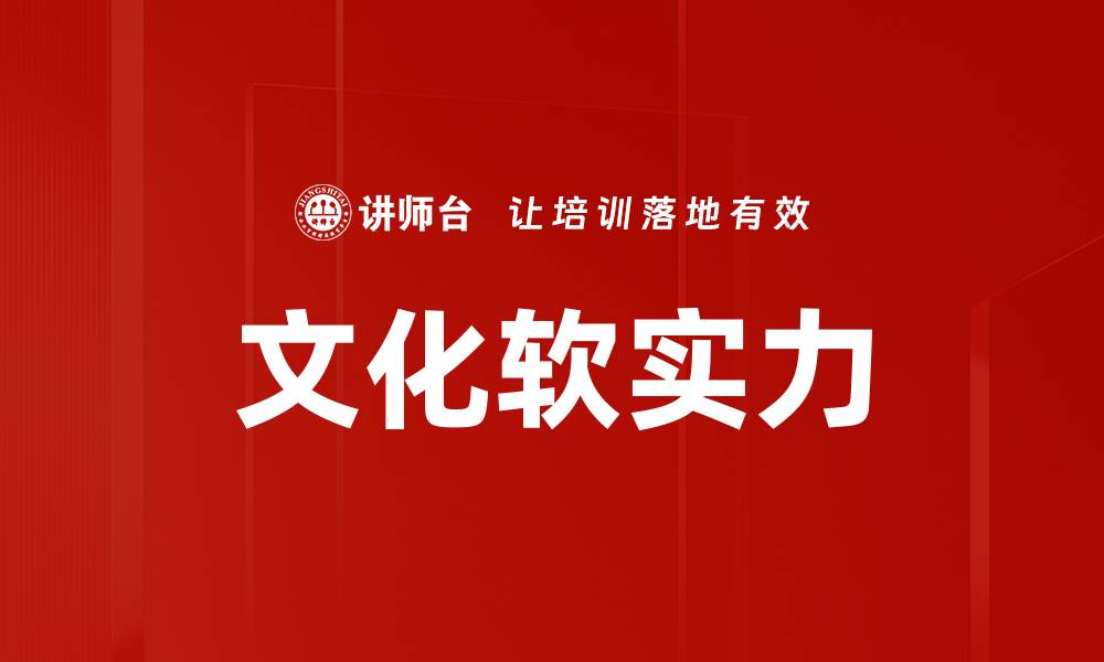 文化软实力