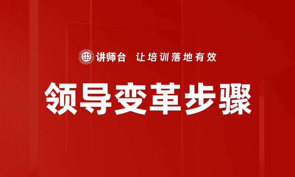 领导变革步骤