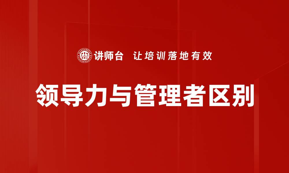 领导力与管理者区别