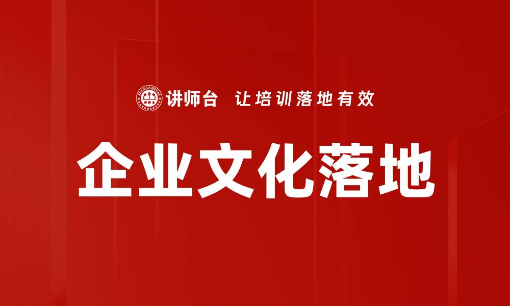 文章企业文化落地的缩略图