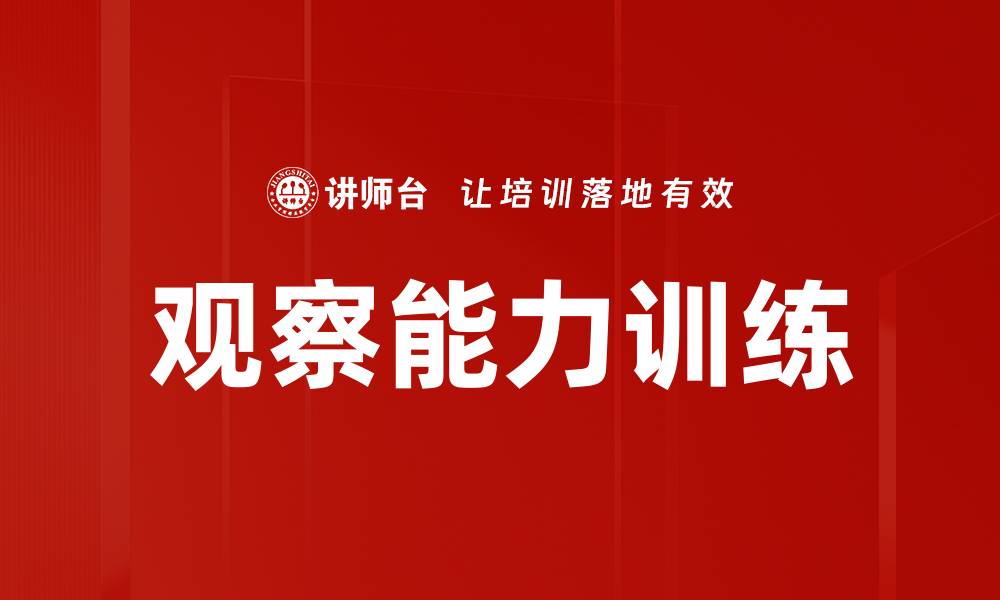 观察能力训练