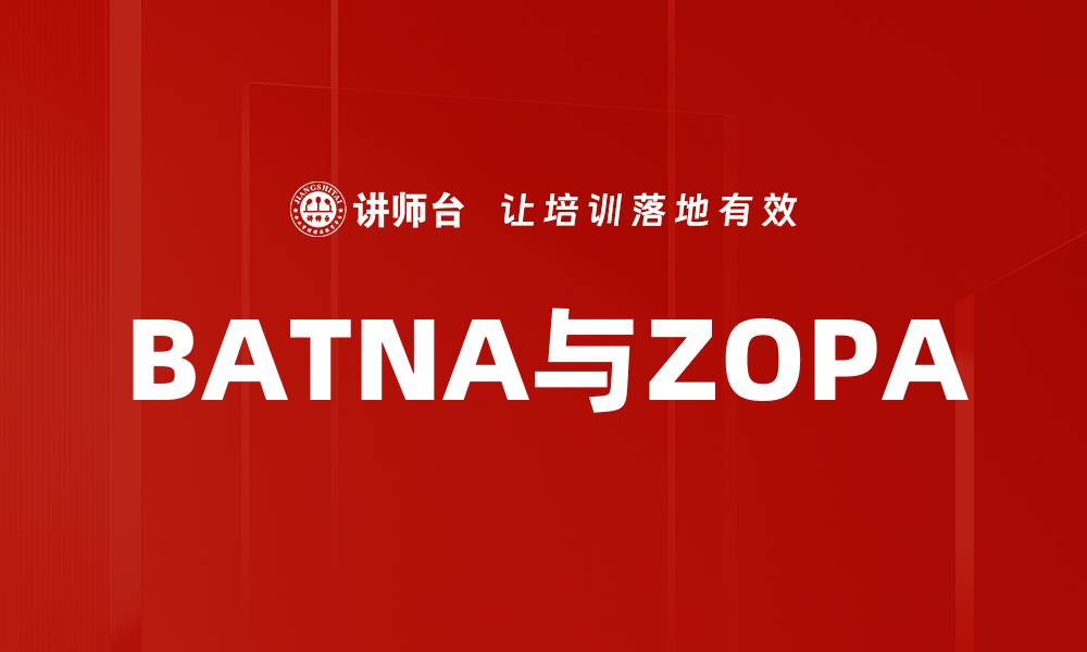 文章BATNA与ZOPA的缩略图