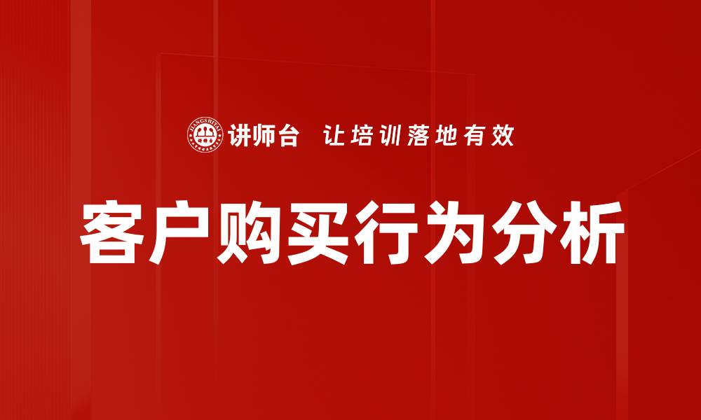文章客户购买行为分析的缩略图