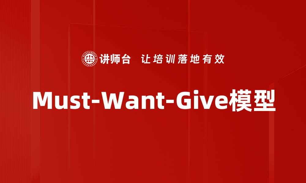 文章Must-Want-Give模型的缩略图