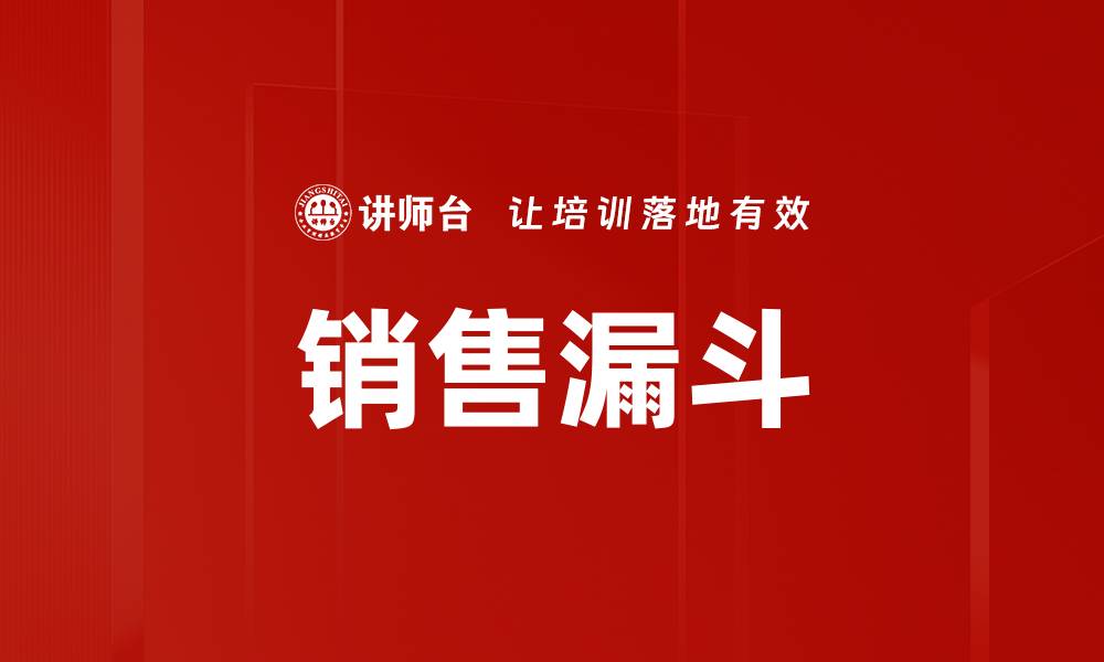 销售漏斗