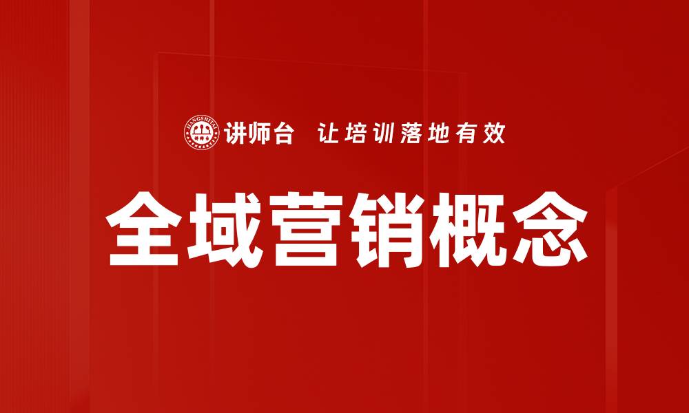 全域营销概念