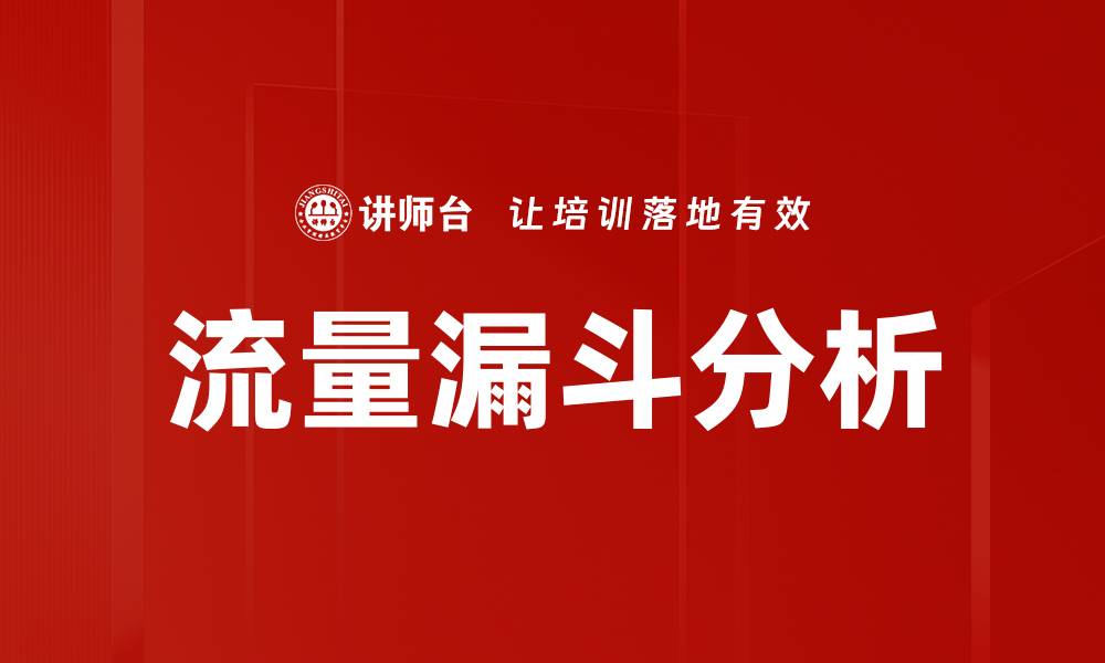 流量漏斗分析