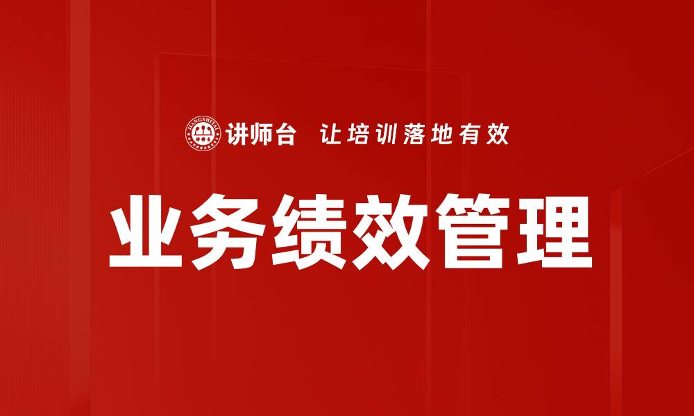 业务绩效管理