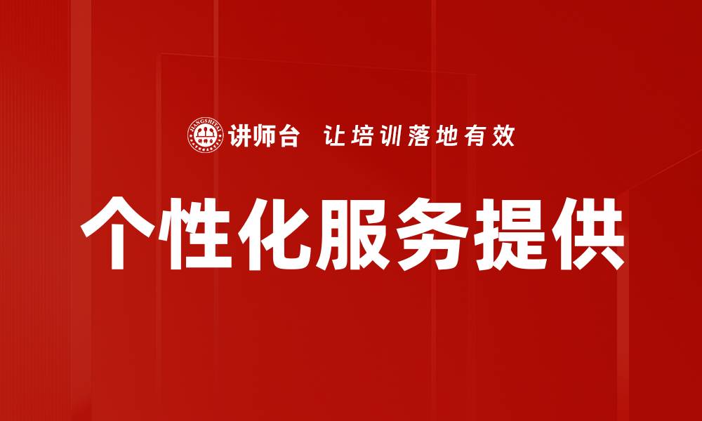 个性化服务提供
