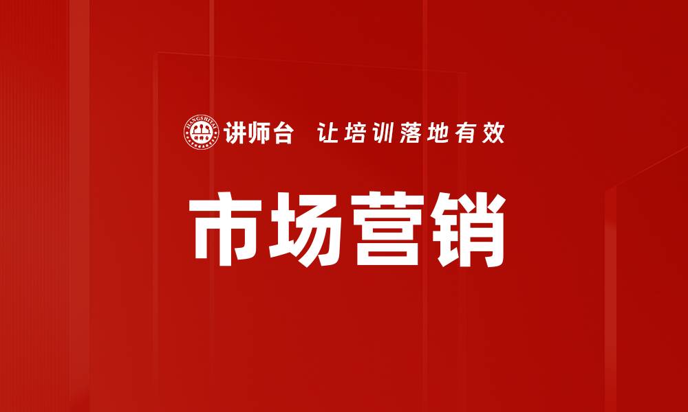 文章市场营销的缩略图