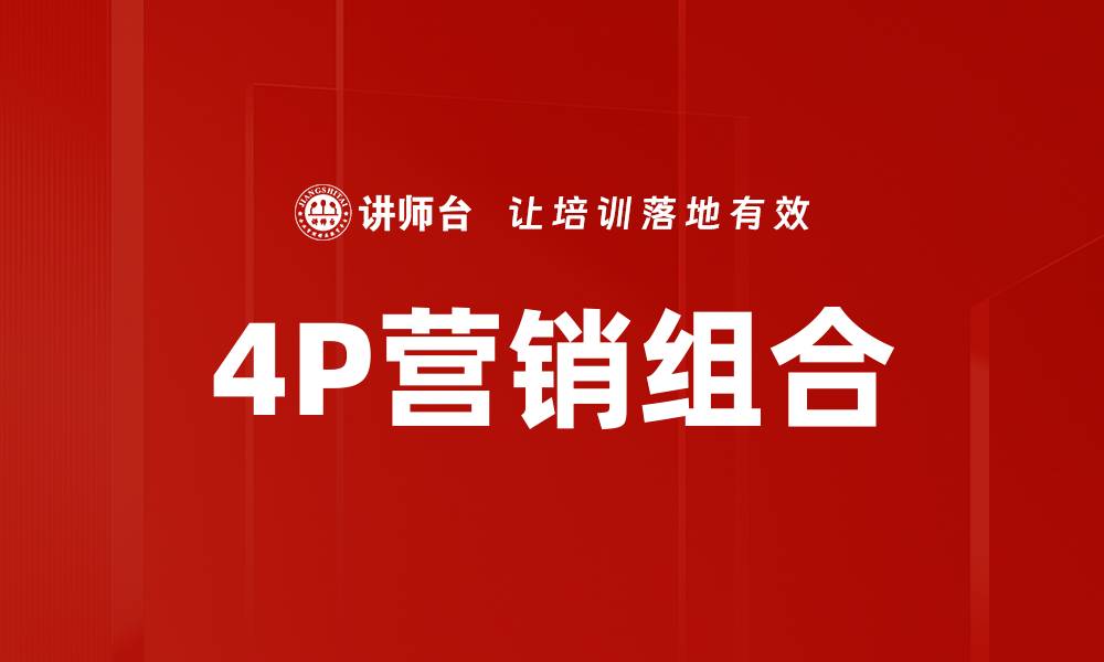 4P营销组合