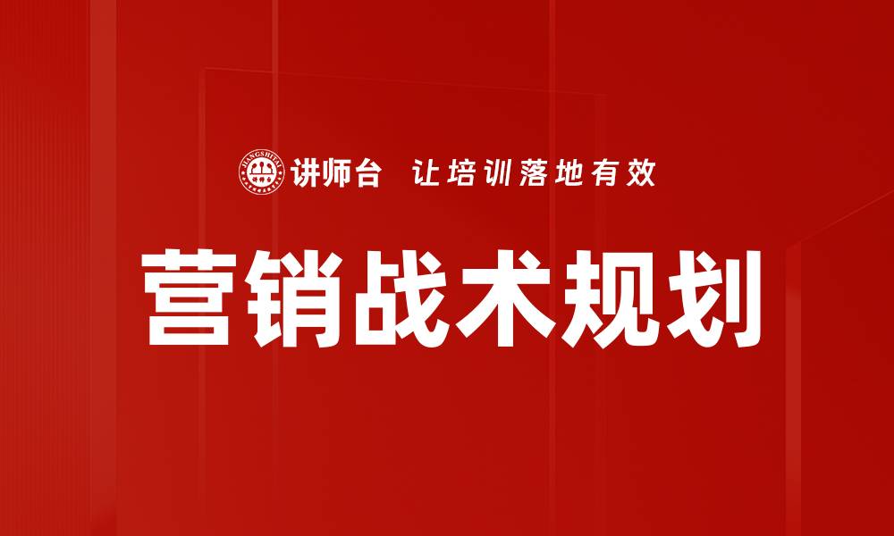 营销战术规划